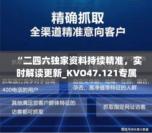 “二四六独家资料持续精准，实时解读更新_KVO47.121专属定制版”