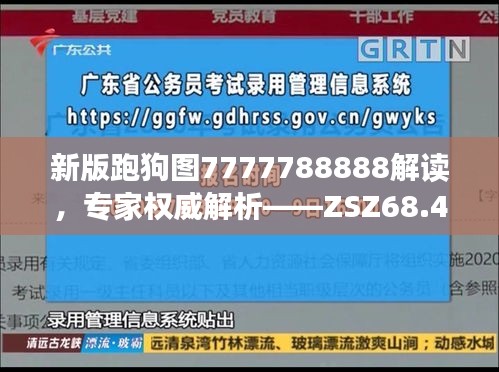 新版跑狗图7777788888解读，专家权威解析——ZSZ68.474演讲版