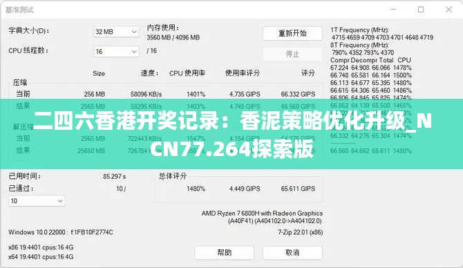 二四六香港开奖记录：香泥策略优化升级_NCN77.264探索版