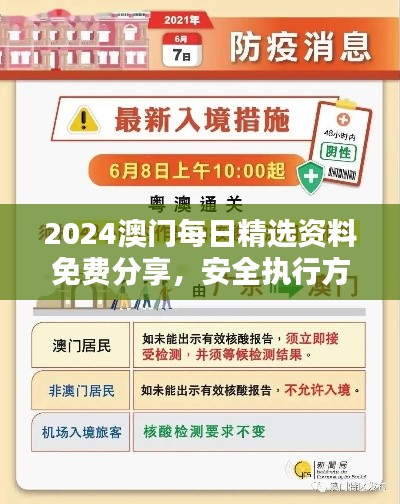 2024澳门每日精选资料免费分享，安全执行方案详解——UUC77.381养生升级版