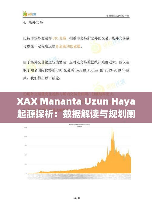 XAX Mananta Uzun Haya起源探析：数据解读与规划阐释_EWI68.106社交篇