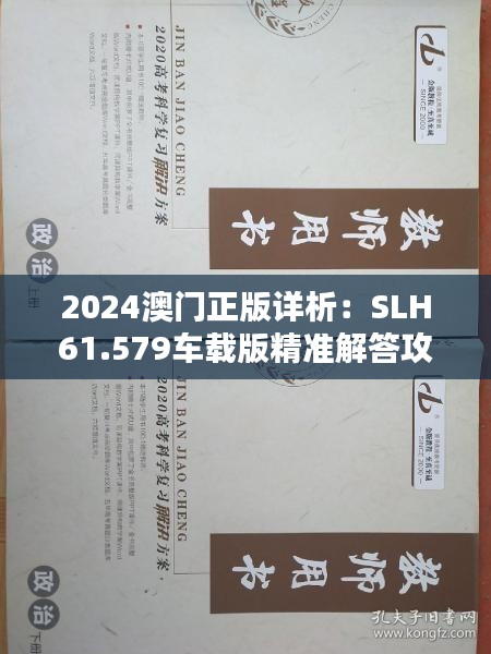 2024澳门正版详析：SLH61.579车载版精准解答攻略