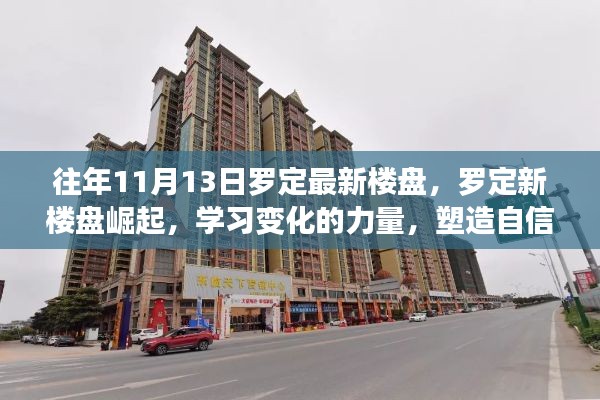 罗定新楼盘崛起，塑造自信与成就的新篇章，学习变化的力量展现风采篇章（往年11月13日最新资讯）