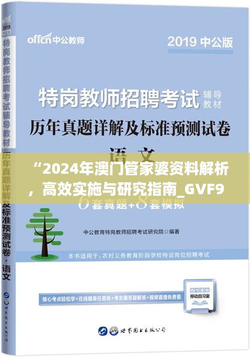 “2024年澳门管家婆资料解析，高效实施与研究指南_GVF94.455生态版”