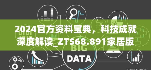 2024官方资料宝典，科技成就深度解读_ZTS68.891家居版