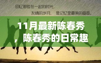 陈春秀的日常趣事与友情的温馨纽带十一月最新报道