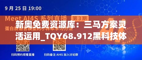 新奥免费资源库：三马方案灵活运用_TQY68.912黑科技体验版