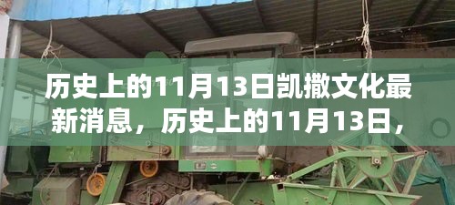 历史上的11月13日，凯撒文化的新篇章揭秘