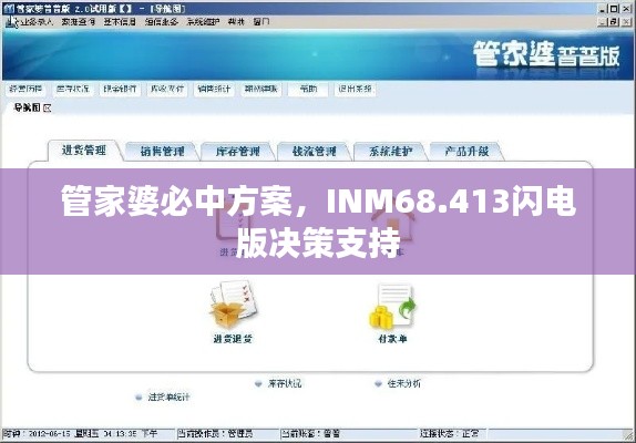 管家婆必中方案，INM68.413闪电版决策支持