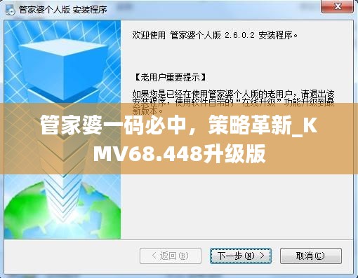 管家婆一码必中，策略革新_KMV68.448升级版