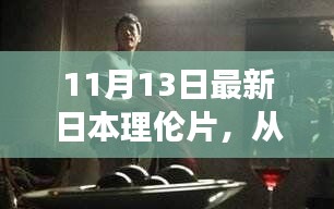 日本理伦片，银幕到人生舞台的自信成长之旅