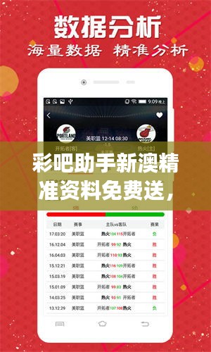 彩吧助手新澳精准资料免费送，轻量版FIX47.842运行高效