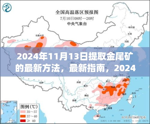 2024年提取金尾矿最新方法与指南详解，初学者到进阶用户的必备指南