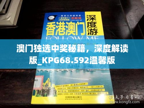 澳门独选中奖秘籍，深度解读版_KPG68.592温馨版