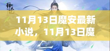 11月13日魔安最新小说发布，奇幻世界魅力之旅的探索