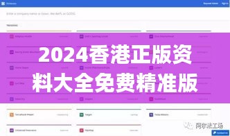 2024香港正版资料大全免费精准版_数据分析攻略_DLS闪电版68.493