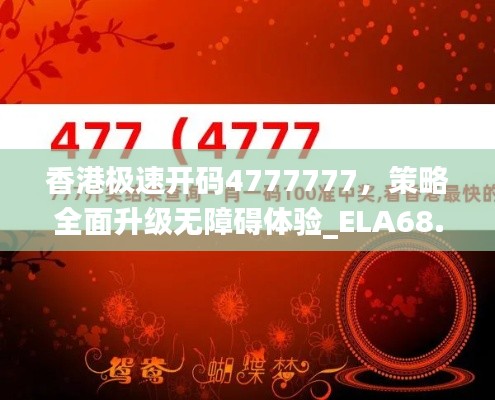 香港极速开码4777777，策略全面升级无障碍体验_ELA68.832版