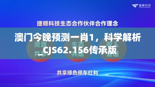 澳门今晚预测一肖1，科学解析_CJS62.156传承版