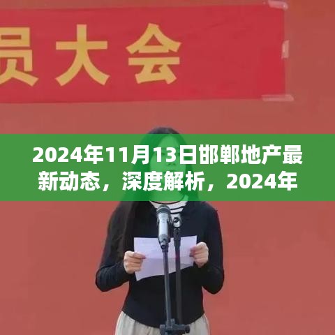 独家解析，2024年11月13日邯郸地产最新动态深度报告