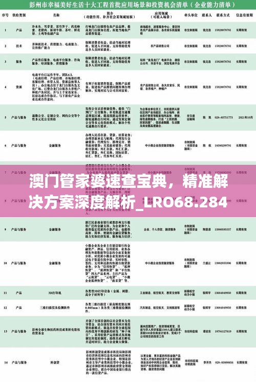 澳门管家婆速查宝典，精准解决方案深度解析_LRO68.284多平台版