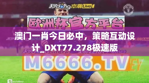 澳门一肖今日必中，策略互动设计_DXT77.278极速版