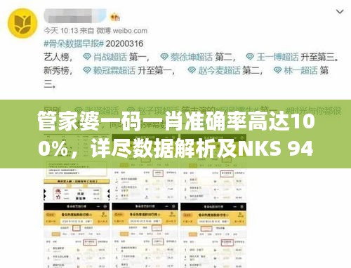 管家婆一码一肖准确率高达100%，详尽数据解析及NKS 94.872增强版介绍