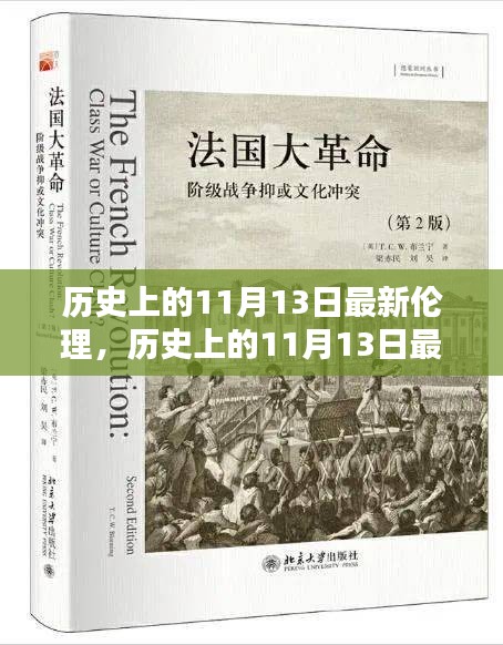 历史上的11月13日伦理深度测评与介绍，警惕涉黄问题，倡导健康价值观。