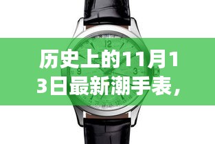 历史上的11月13日，最新潮手表见证时代变迁，激发自信成就之光