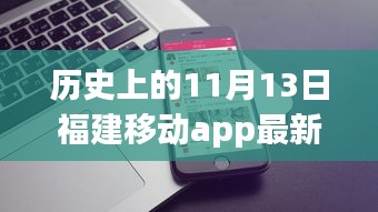 福建移动app最新版上线，11月13日科技盛宴，体验前沿移动生活变革