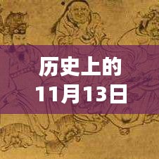 历史上的11月13日，梦想与知识的交汇，迈向无上之境新篇章