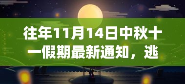 中秋十一假期新发现之旅，逃离喧嚣，寻找心灵净土的启程号角已吹响