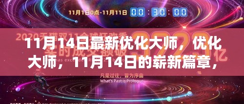 11月14日最新优化大师，时代进步的见证者