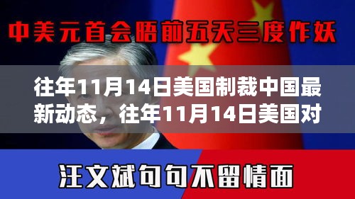 往年11月14日美国对华制裁动态回顾与深度解析