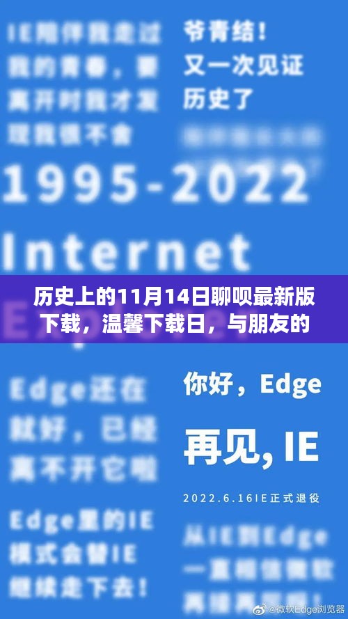 聊呗最新版下载日，历史上的11月14日与朋友的纽带更紧密，奇妙故事回顾