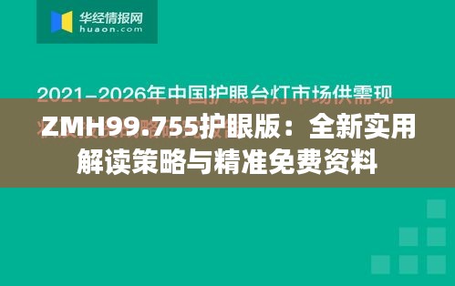 ZMH99.755护眼版：全新实用解读策略与精准免费资料