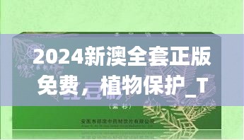 2024新澳全套正版免费，植物保护_TIO99.390专版