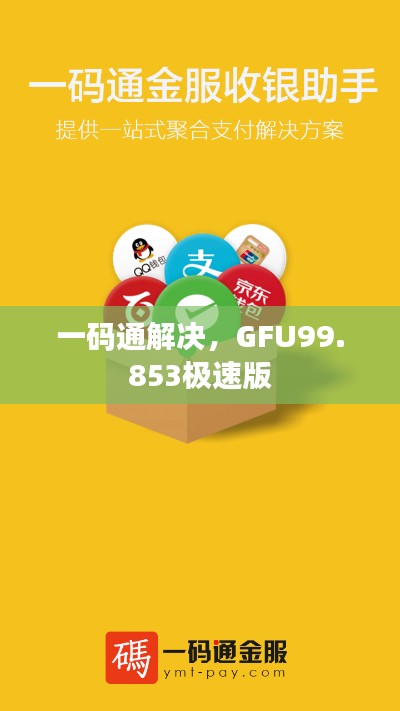 一码通解决，GFU99.853极速版