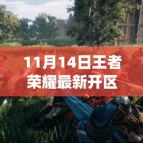 11月14日王者荣耀新服开启，全新战场体验等你来战