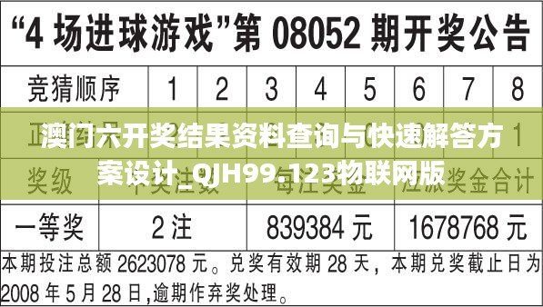 澳门六开奖结果资料查询与快速解答方案设计_QJH99.123物联网版