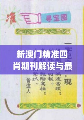 新澳门精准四肖期刊解读与最新答案_IXM99.358精密版