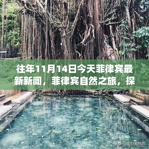 菲律宾最新新闻及自然之旅探索，秘境之旅带来宁静与欢笑