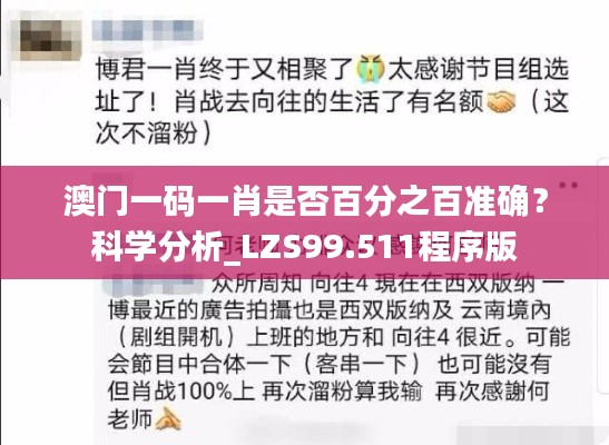 澳门一码一肖是否百分之百准确？科学分析_LZS99.511程序版