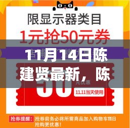 揭秘陈建贤最新动态，三大看点尽在11月14日