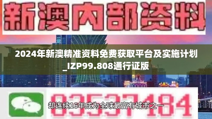 2024年新澳精准资料免费获取平台及实施计划_IZP99.808通行证版