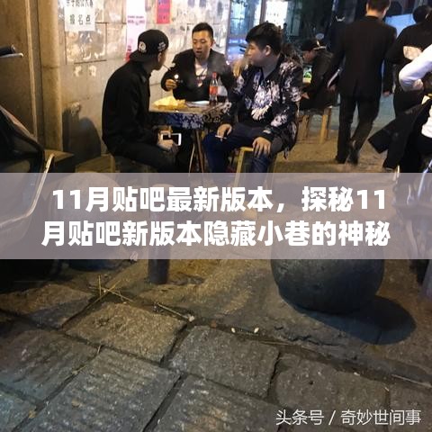 探秘11月贴吧新版本，神秘特色小店等你探索！