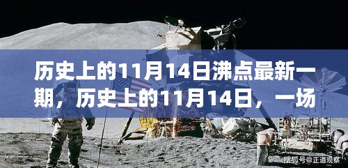 历史上的11月14日，自然美景的沸点之旅，探寻内心的宁静与平和