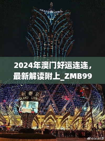 2024年澳门好运连连，最新解读附上_ZMB99.934机器版