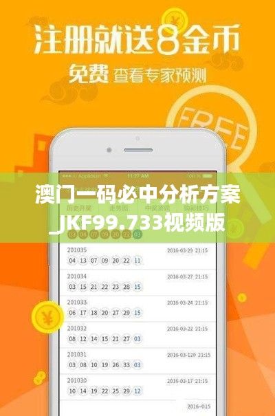 澳门一码必中分析方案_JKF99.733视频版