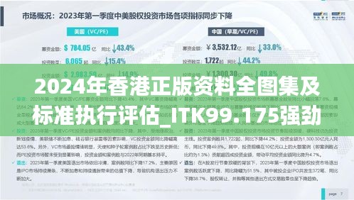 2024年香港正版资料全图集及标准执行评估_ITK99.175强劲版