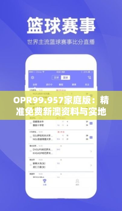 OPR99.957家庭版：精准免费新澳资料与实地数据验证